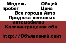  › Модель ­ 626 › Общий пробег ­ 230 000 › Цена ­ 80 000 - Все города Авто » Продажа легковых автомобилей   . Калининградская обл.